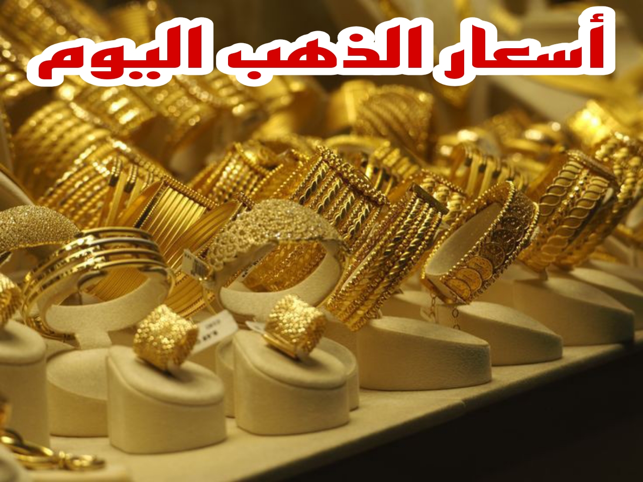 الذهب طاار.. سعر الذهب اليوم في مصر بعد اخر زيادة.. ياترى عيار 21 بكام