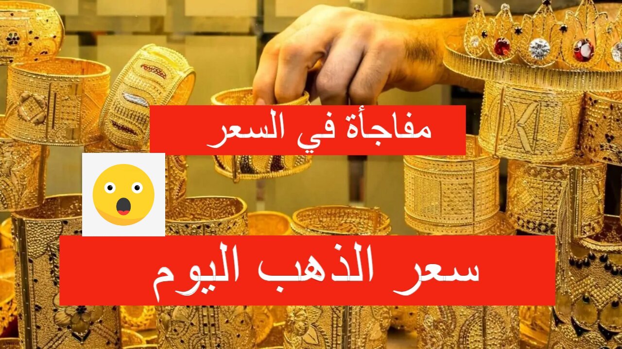 خد خطيبتك وهات الشبكة حالا.. سعر الذهب اليوم الجمعه 4 أكتوبر 2024.. عيار 21 بكام؟