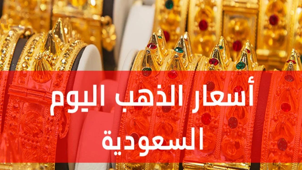 سعر الذهب اليوم في السعودية “الأربعاء” ارتفع أم انخفض أم استقر؟