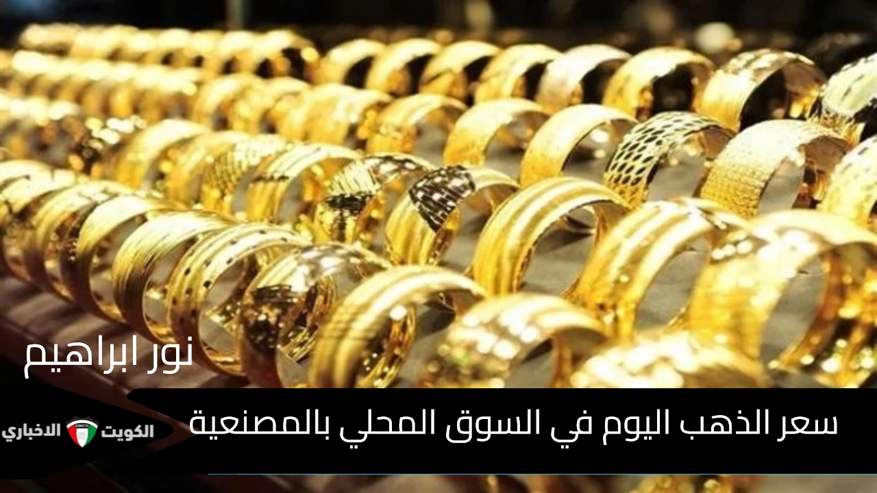 سعر الذهب في مصر اليوم الثلاثاء 1-10-2024 .. عيار 21 بكام النهاردة ؟