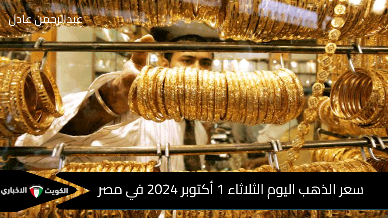 تراجع ملحوظ في سعر الذهب اليوم في مصر الثلاثاء 1 أكتوبر 2024 وتأثيره على السوق المصري