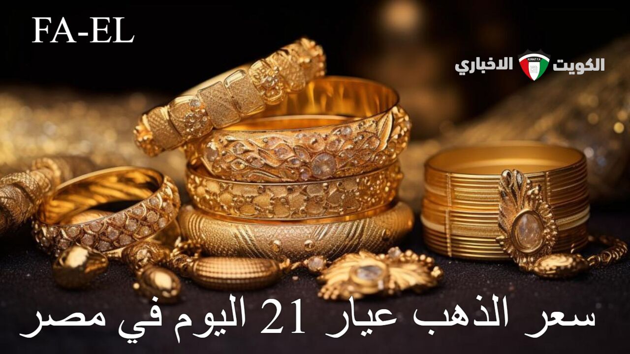 “مفاجأة في انتظارك” سعر الذهب عيار 21 اليوم في مصر الثلاثاء 8 أكتوبر 2024 في التعاملات المسائية