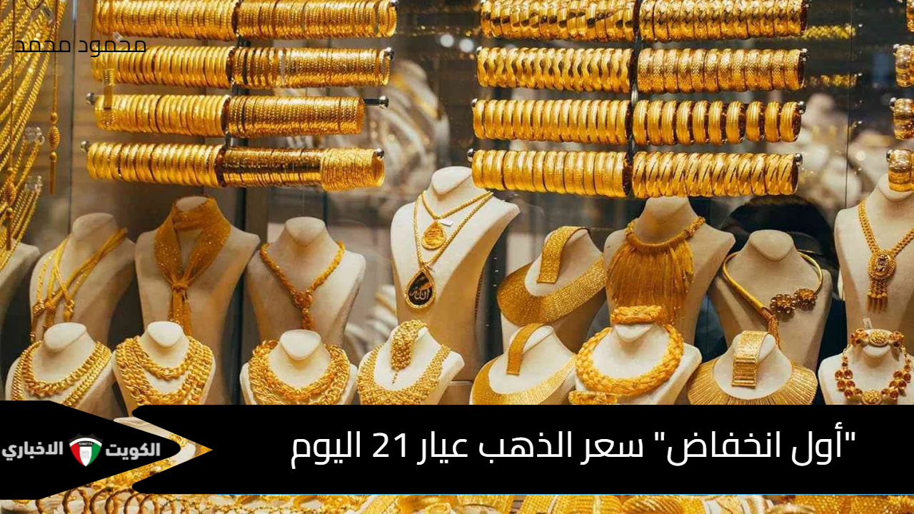 “أول انخفاض” سعر الذهب عيار 21 اليوم.. آخر تحديث لأسعار الذهب في مصر الثلاثاء 22 أكتوبر 2024