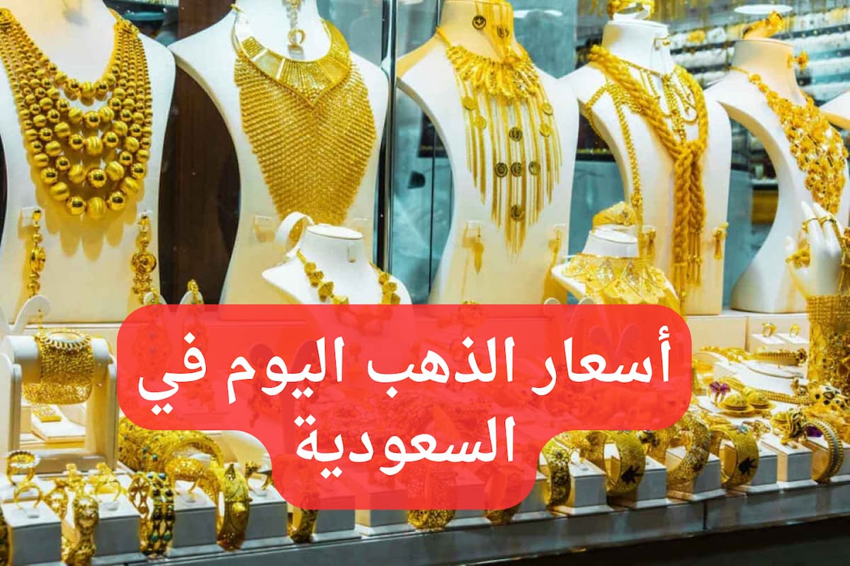 سعر الذهب عيار 21 في السعودية