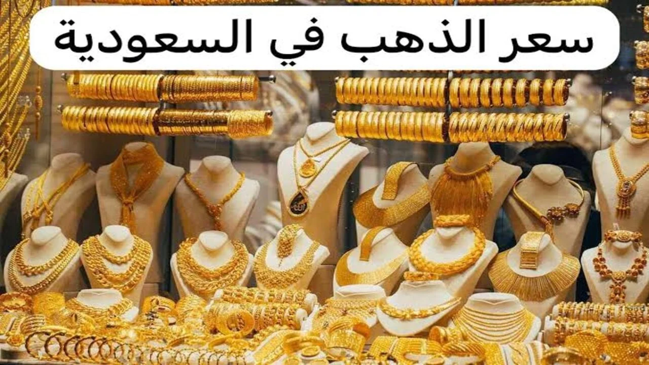 سعر الذهب عيار 24 اليوم في السعودية.. بكم وهل الوقت مناسب للاستثمار؟