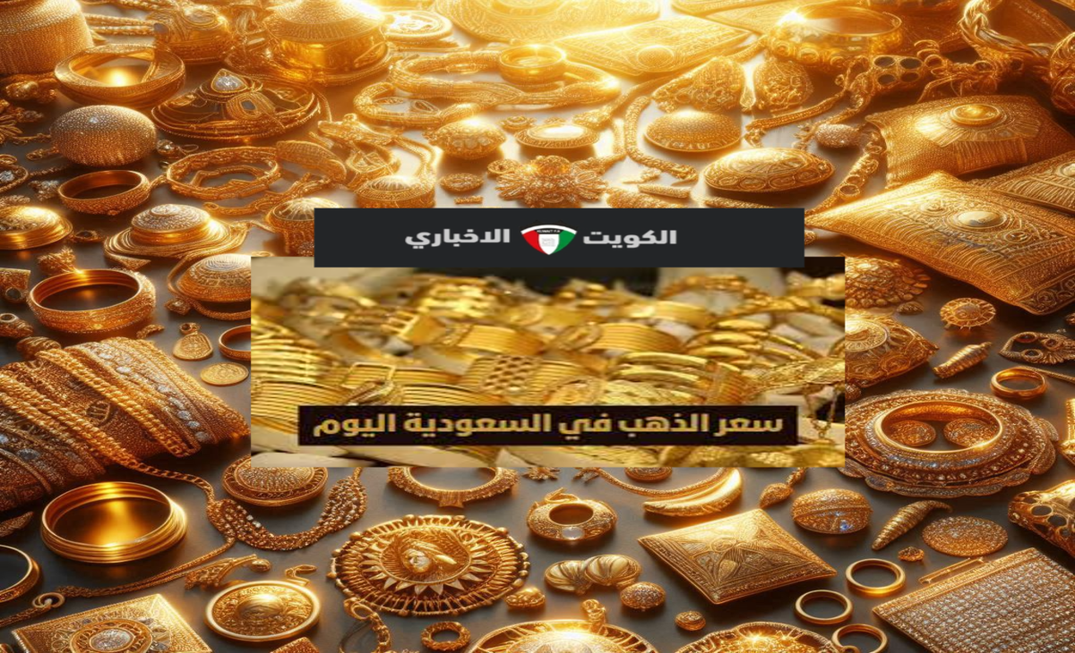 انخفاض ولا إرتفاع…سعر الذهب اليوم في السعودية يشهد تغير ملحوظ الجمعة عيار 21 و24