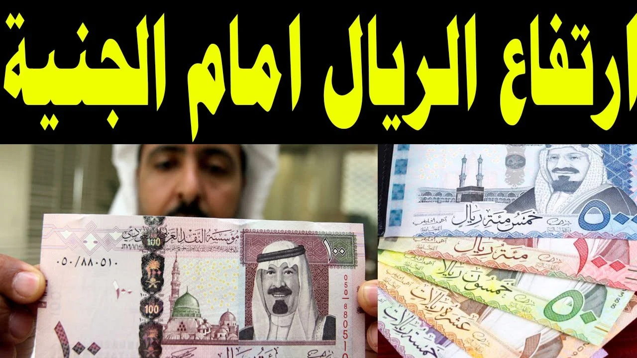 سعر الريال السعودي اليوم في السوق السوداء