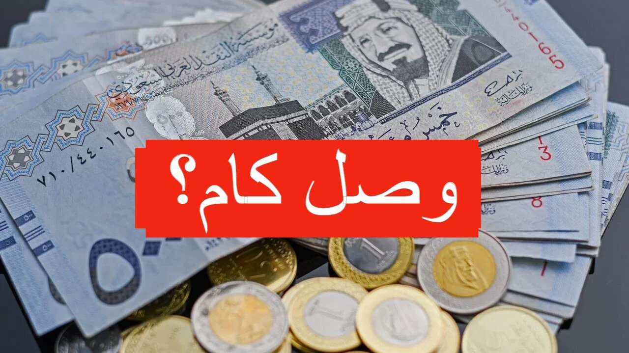 سعر الريال السعودي اليوم