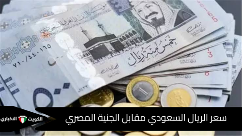 سعر الريال السعودي مقابل الجنية المصري اليوم السبت 19 أكتوبر