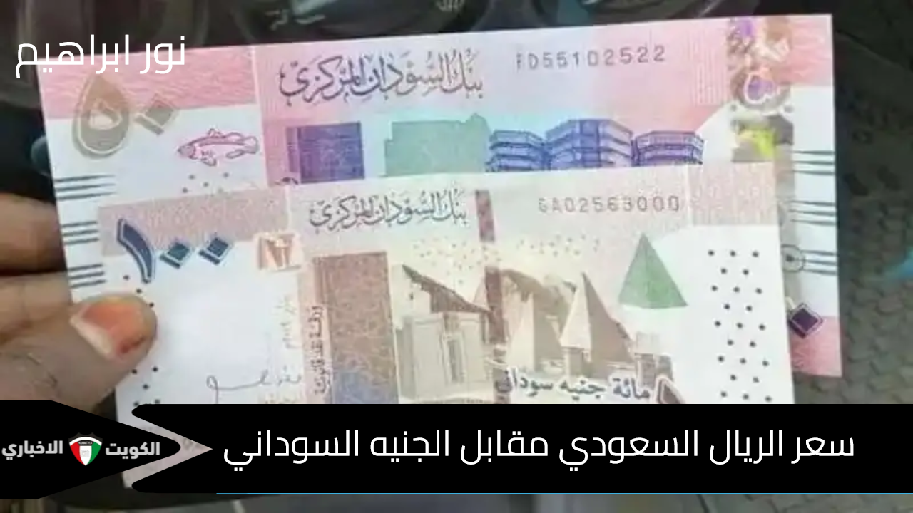 ارتفاع جديد في سعر الريال السعودي مقابل الجنيه السوداني اليوم