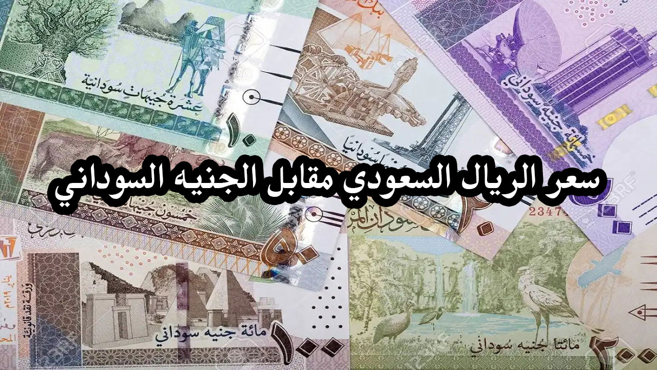 “ارتفاع جنوني” سعر الريال السعودي مقابل الجنيه السوداني .. ما هي الأسباب؟