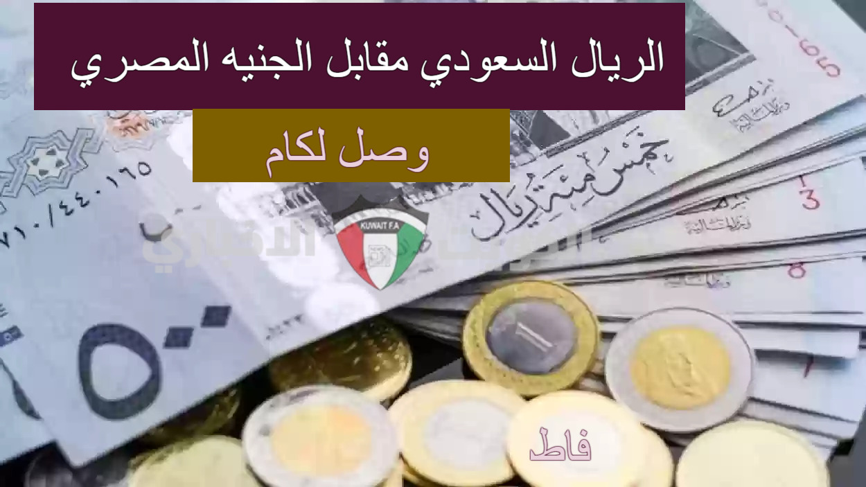 “500 ريال كم جنيه” سعر الريال السعودي مقابل الجنيه المصري اليوم السبت 12 أكتوبر 2024  في البنوك