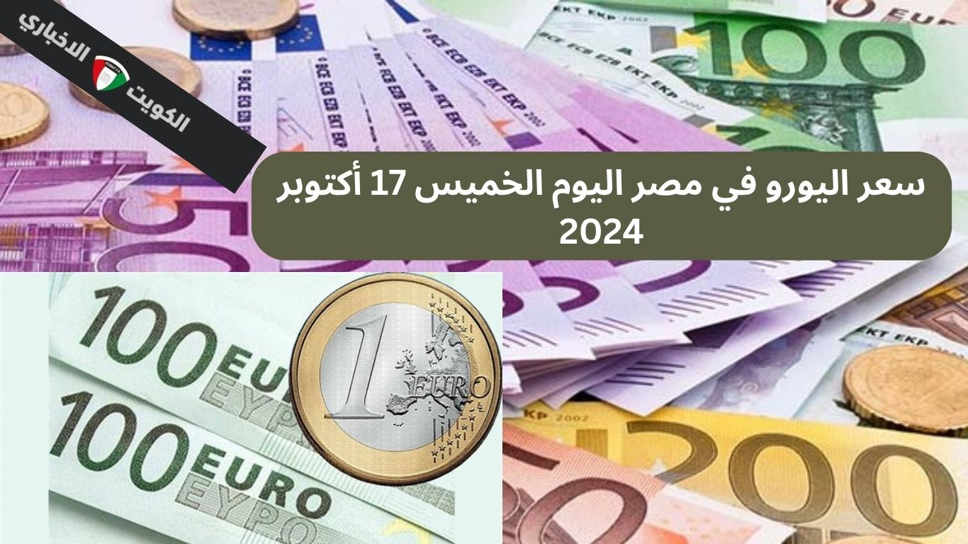 سعر اليورو في مصر اليوم الخميس 17 أكتوبر 2024