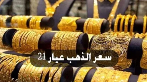 4100 جنيهًا للجرام.. سعر جرام الذهب في نهاية تعاملات اليوم الخميس