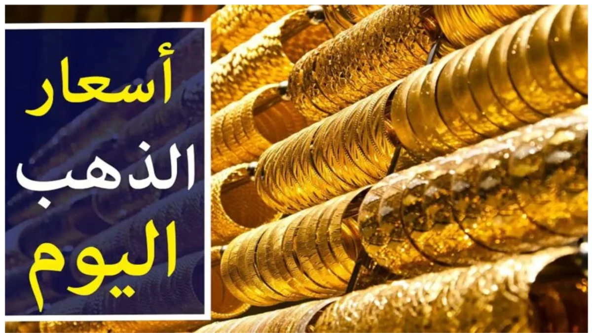 ارتفاع جديد.. سعر جرام الذهب اليوم سعر الذهب عيار 21 في أسواق الصاغة بحلول التعاملات المسائية