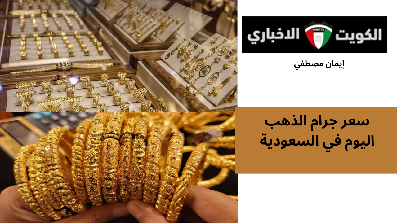 سعر جرام الذهب اليوم في السعودية قفزة جديدة في كل الاعيرة