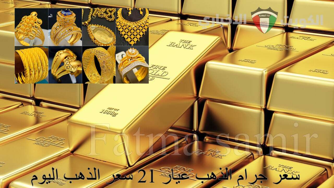 بعد آخر ارتفاع له.. كم سعر جرام الذهب عيار 21 سعر الذهب اليوم الاثنين 14 أكتوبر 2024 بالصاغة