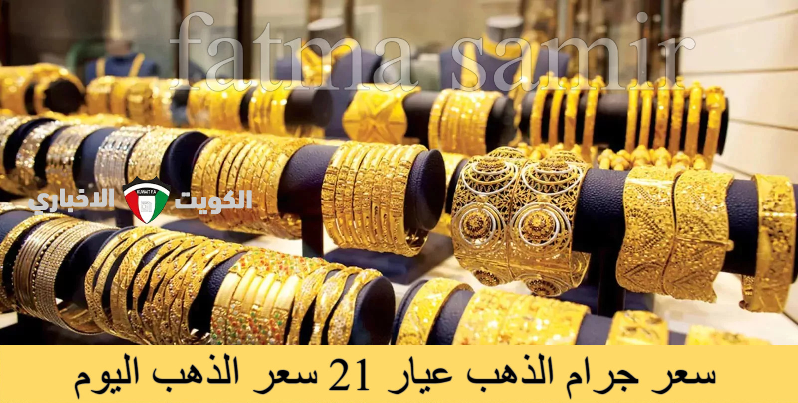 “ارتفاع جديد” سعر جرام الذهب عيار 21 سعر الذهب اليوم الأربعاء 16/10/2024 في نهاية تعاملات الصاغة