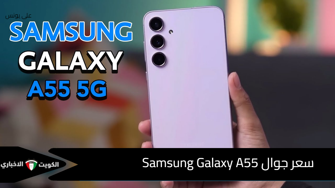 سعر جوال Samsung Galaxy A55 بخصم 25% من أمازون السعودية