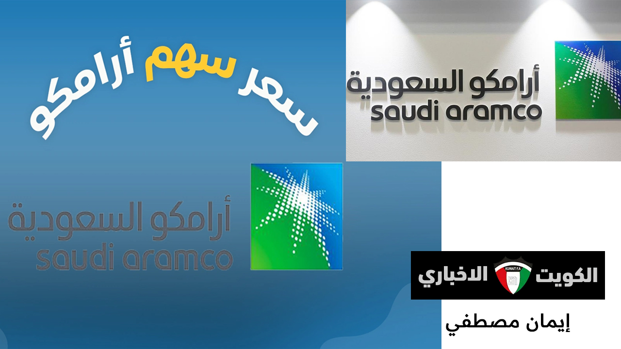 سعر سهم أرامكو اليوم يساعدك في تحقيق أرباح مستقبلية هائلة … اغتنم الفرصة