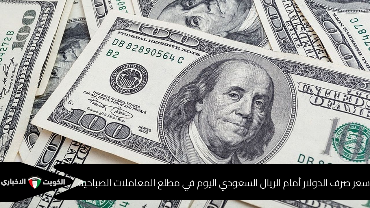 بين الارتفاع والانخفاض.. سعر صرف الدولار أمام الريال السعودي اليوم في مطلع المعاملات الصباحية