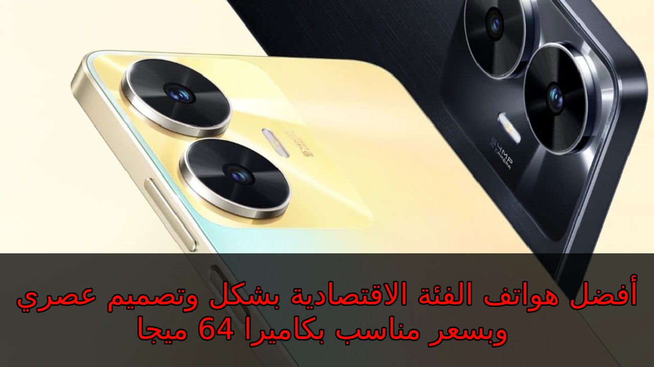 بكاميرا 64 ميجا وبطارية عملاقة وشحن سريع… أفضل هاتف اقتصادي من ريلمي سعر و مواصفات Realme C55 في السعودية والإمارات ومصر