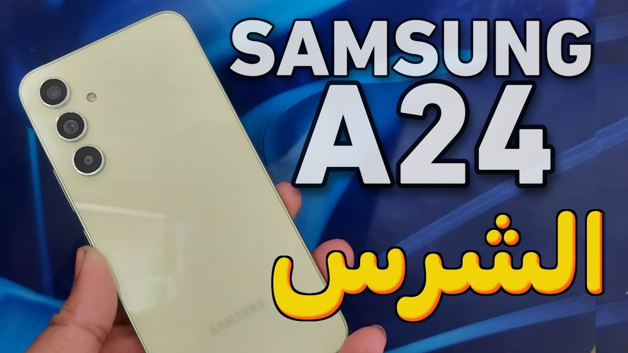 اقتصادي وبالامكانيات اللي انت عايزها أكتشف سعر ومواصفات Samsung Galaxy A24 وأهم مميزاته وعيوبه وسعره في الأسواق