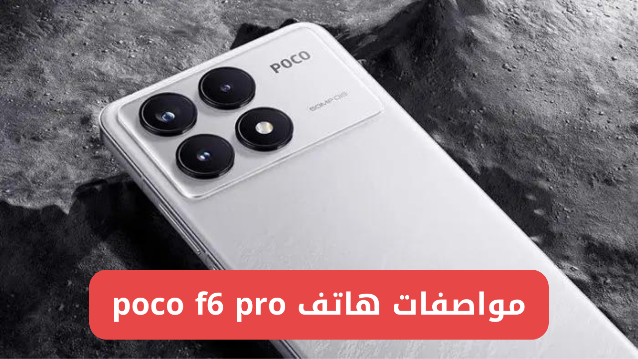 هاتف فخامة يتحدي عمالقة الهواتف على الساحة أكتشف سعر ومواصفات Xiaomi Poco F6 Pro الرائد بأمكانيات خيالية وكاميرا عملاقة وبطارية ضخمة