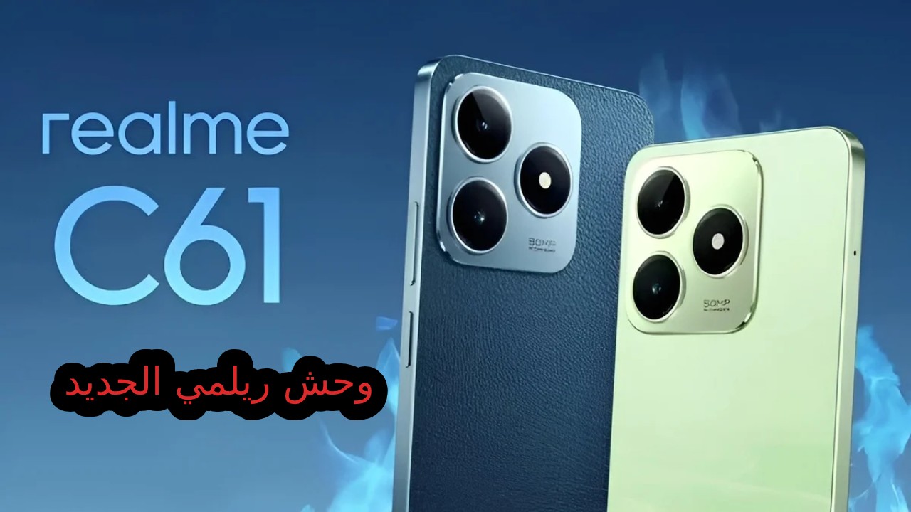 هاتف الجيل الجديد شبيه الآيفون العملاق.. سعر ومواصفات Realme C61 الأقوي من ريلمي ضد الصدمات بأمكانيات ولا في الخيال