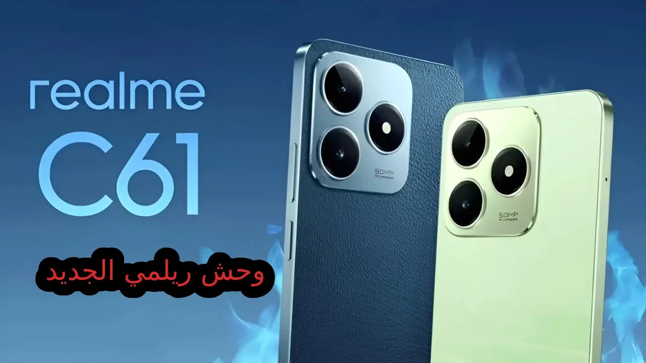 قوة الأداء في تصميم أنيق! .. مواصفات هاتف Realme C61 الجبارة تجمع بين الأداء الممتاز والتكلفة الأقتصادية