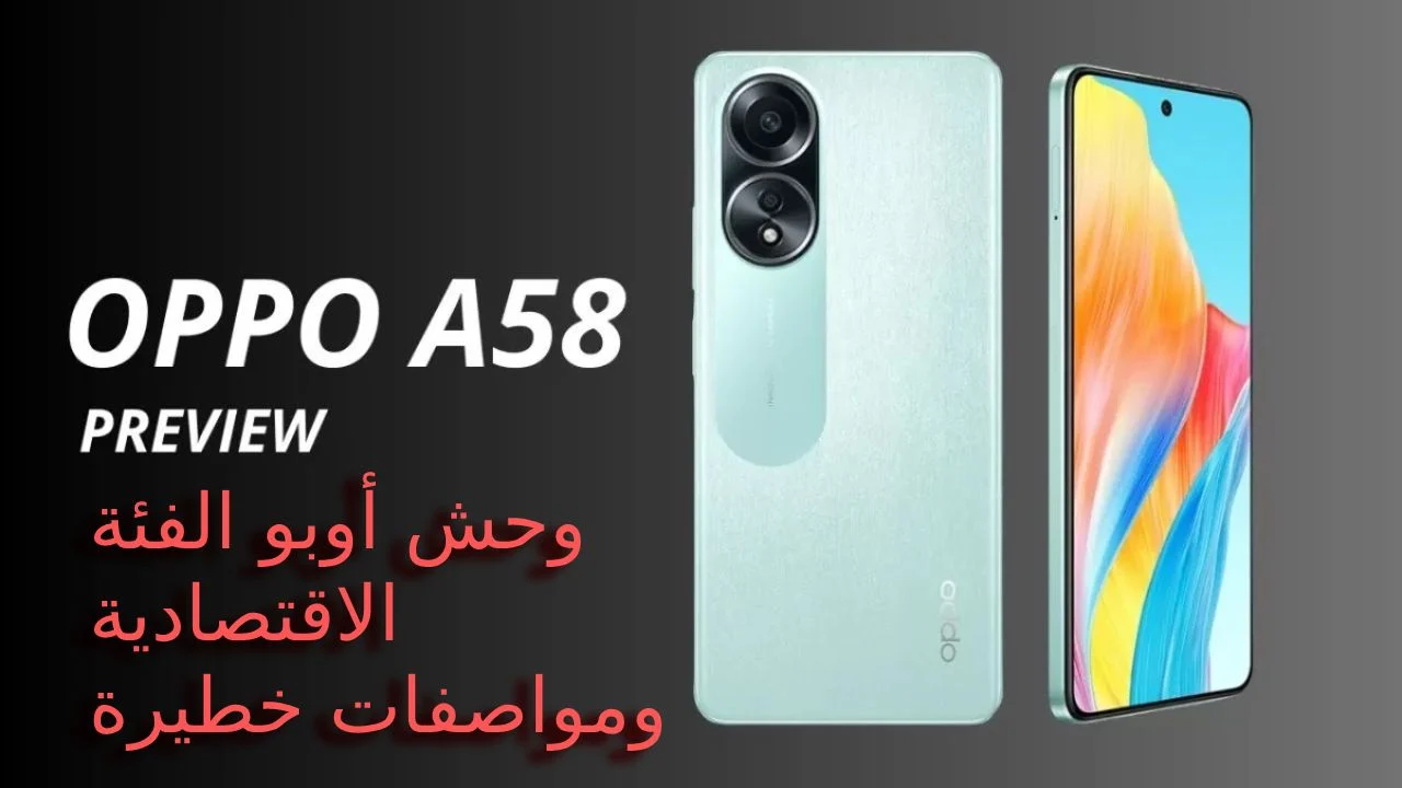 الهاتف المثالي لحياتك اليومية.. Oppo A58 4G بتصميم شبابي وأداء قوي وإمكانيات خارقة بسعر لاينافس