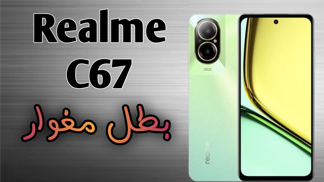 لتجربة متميزة في الفئة السعرية المناسبة.. هاتف Realme C67 4G الجديد تصميم أنيق ومعالج قوي من كوالكوم مع كاميرا بدقة 108 ميجا بكسل