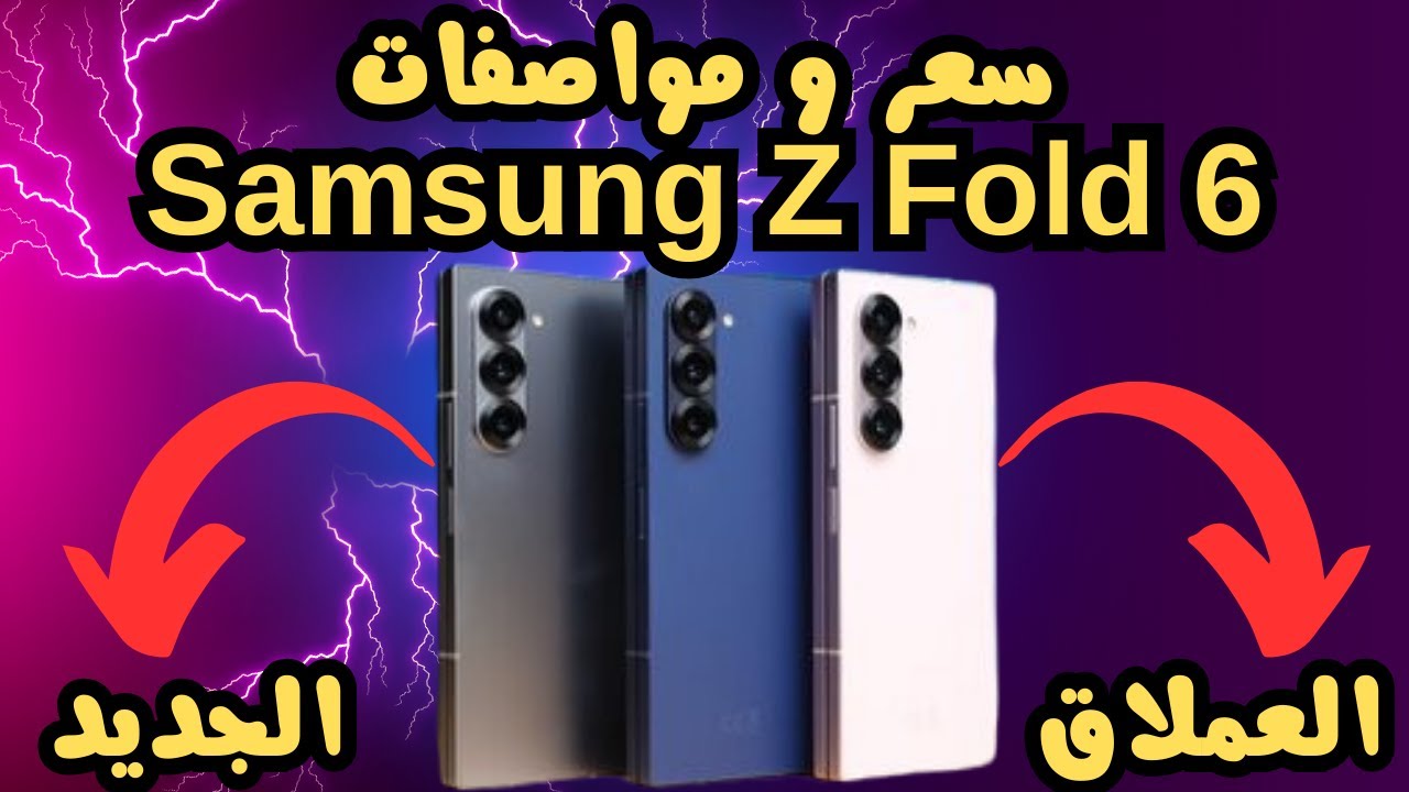 العملاق الجديد من سامسونج.. سعر ومواصفات Samsung Galaxy Z Fold 6 وأهم العيوب والمميزات