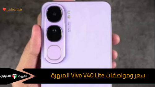 سعر Vivo V40 Lite