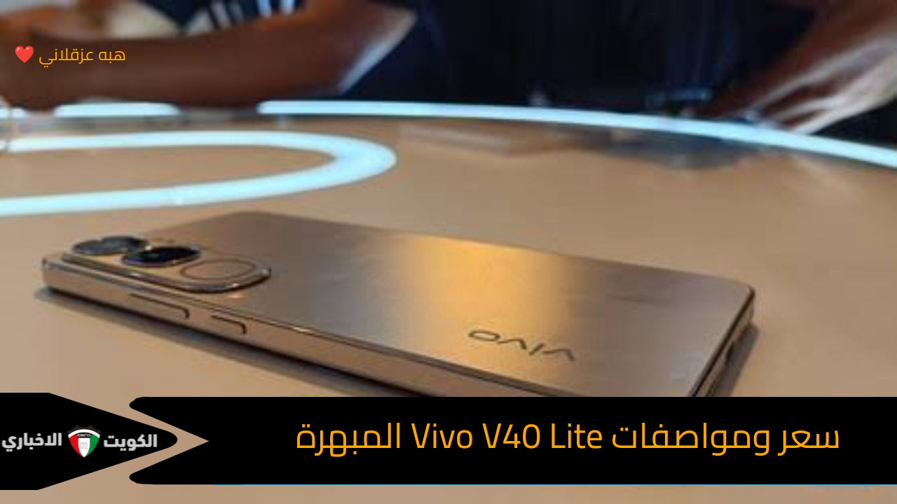 “يشحن في 15 دقيقة” سعر Vivo V40 Lite ومواصفاته المبهرة