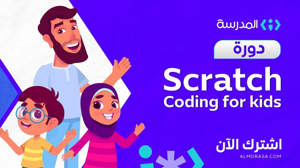 رابط سكراتش بالعربي اون لاين scratch.mit.edu تسجيل دخول تعليم الأطفال البرمجة