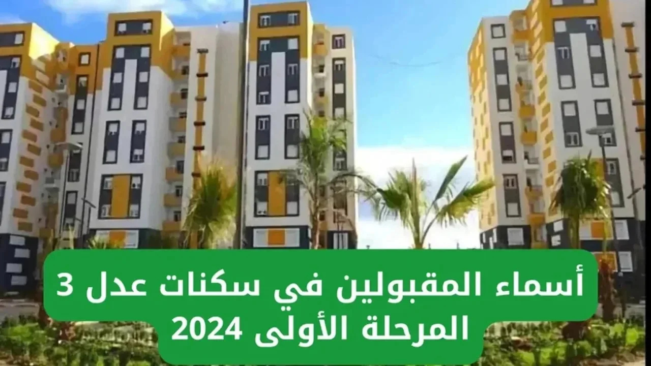 “وكالة عدل ADDL3”.. لينــــك نتائج سكنات عدل 3 في الجزائر 2024 والمستندات اللازمة للتسجيل