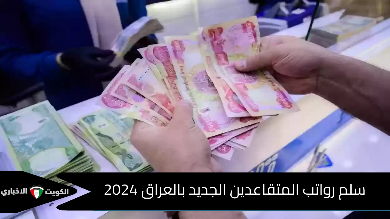 سلم رواتب المتقاعدين الجديد في العراق 2024