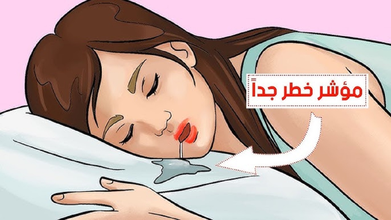 لو وجدت لعاب علي وسادتك عند استيقاظك من النوم أحذر هذه علامة لإصابتك بهذه الأمراض