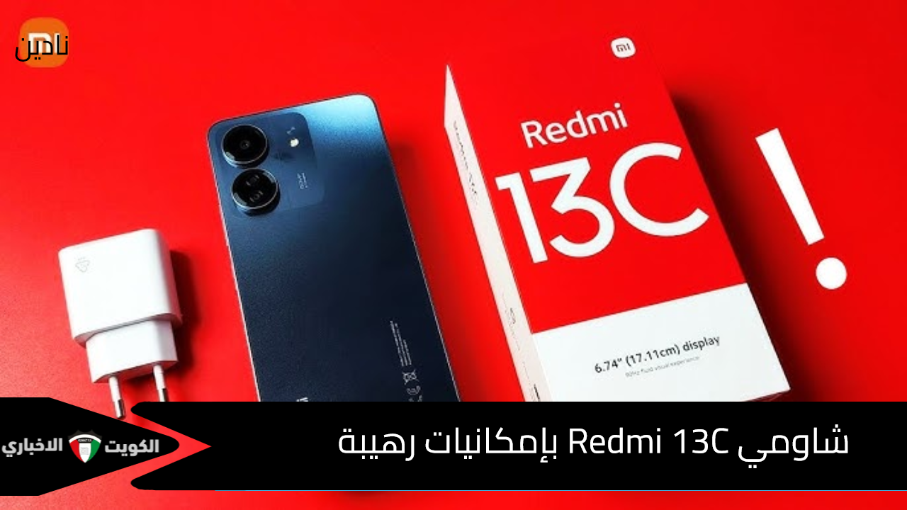 شاومي Redmi 13C بإمكانيات رهيبة وشكل مميز وكاميرا للتصوير خرافية