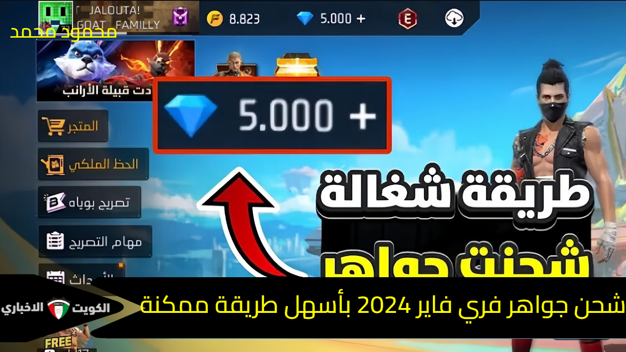 اكتسح الأعداء.. شحن جواهر فري فاير 2024 Free Fire بأسهل طريقة ممكنة عبر الأيدي ID من الموقع الرسمي