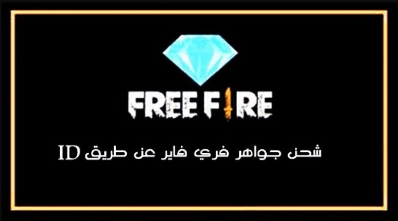 “احصل علي 999 جوهره في ثواني” افضل مواقع شحن جواهر فري فاير FREE FIRE مضمونه بدون حظر الحساب