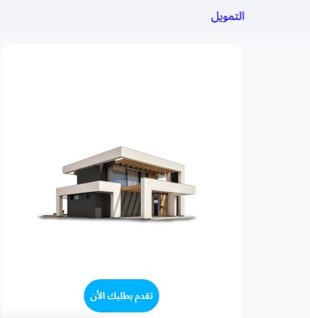 شراء بيت عن طريق بنك الراجحي