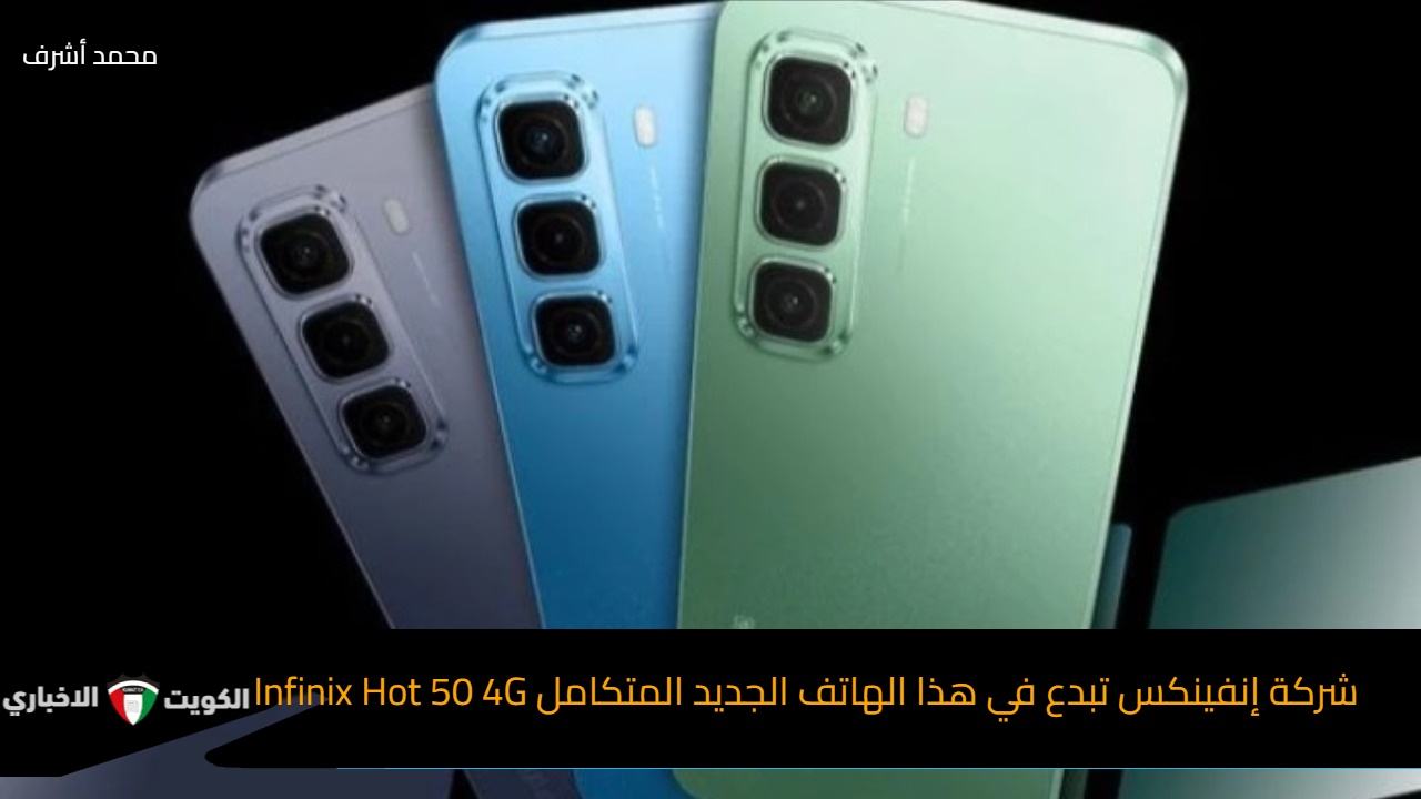 مفجأة لعشاق الفئة المتوسطة.. شركة إنفينكس تبدع في هذا الهاتف الجديد المتكامل Infinix Hot 50 4G.. اعرف مميزات وعيوب الهاتف قبل الشراء