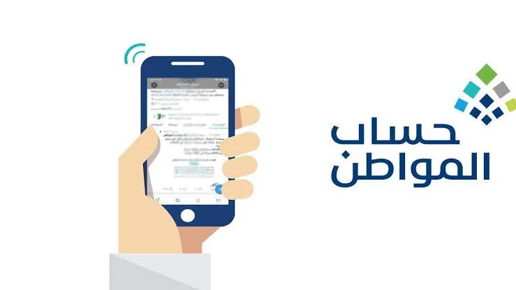 شروط الأهلية في برنامج حساب المواطن وطريقة التقديم عليها 1446