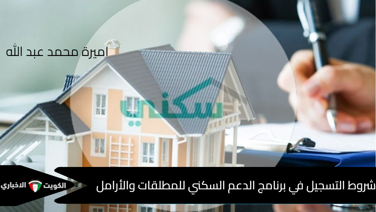 “وزارة الإسكان” .. شروط التسجيل في برنامج الدعم السكني للمطلقات والأرامل “sakani.sa” الدعم السكني