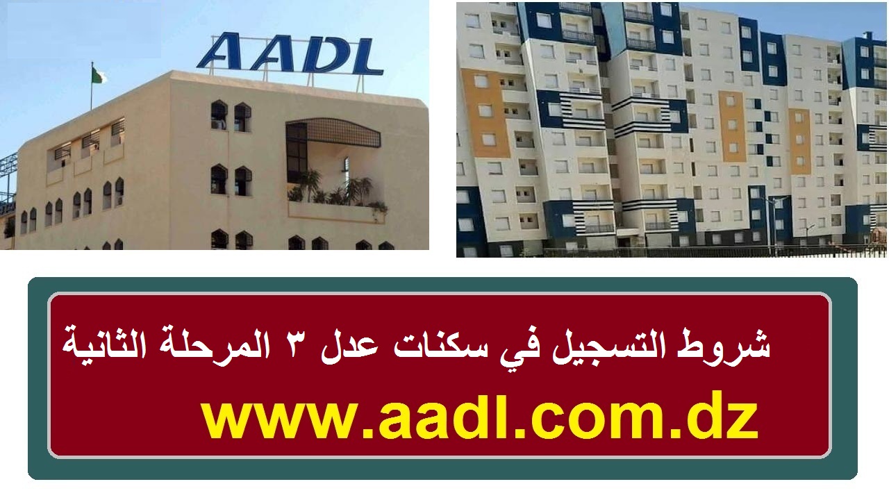 الرابط المباشر والخطوات: شروط التسجيل في سكنات عدل 3 المرحلة الثانية Inscription AADL 3 2024 Alger