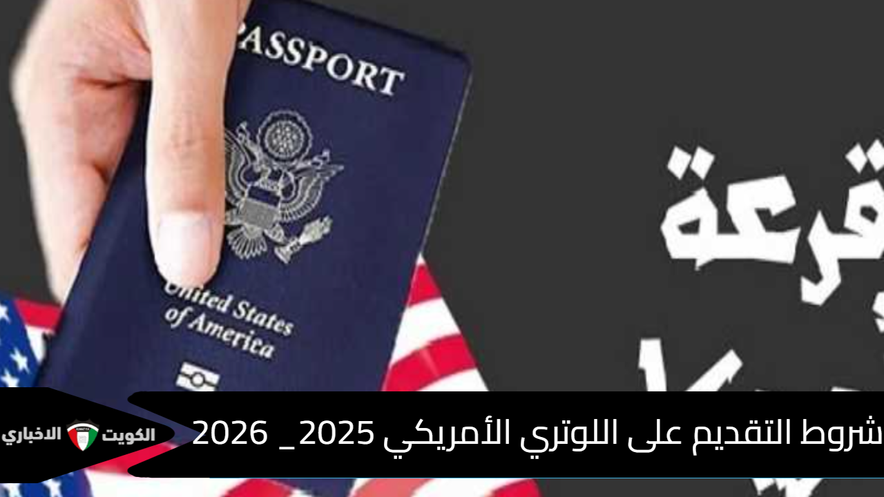 شروط التقديم على اللوتري الأمريكي 2025_ 2026 …موعد التقديم على الهجرة