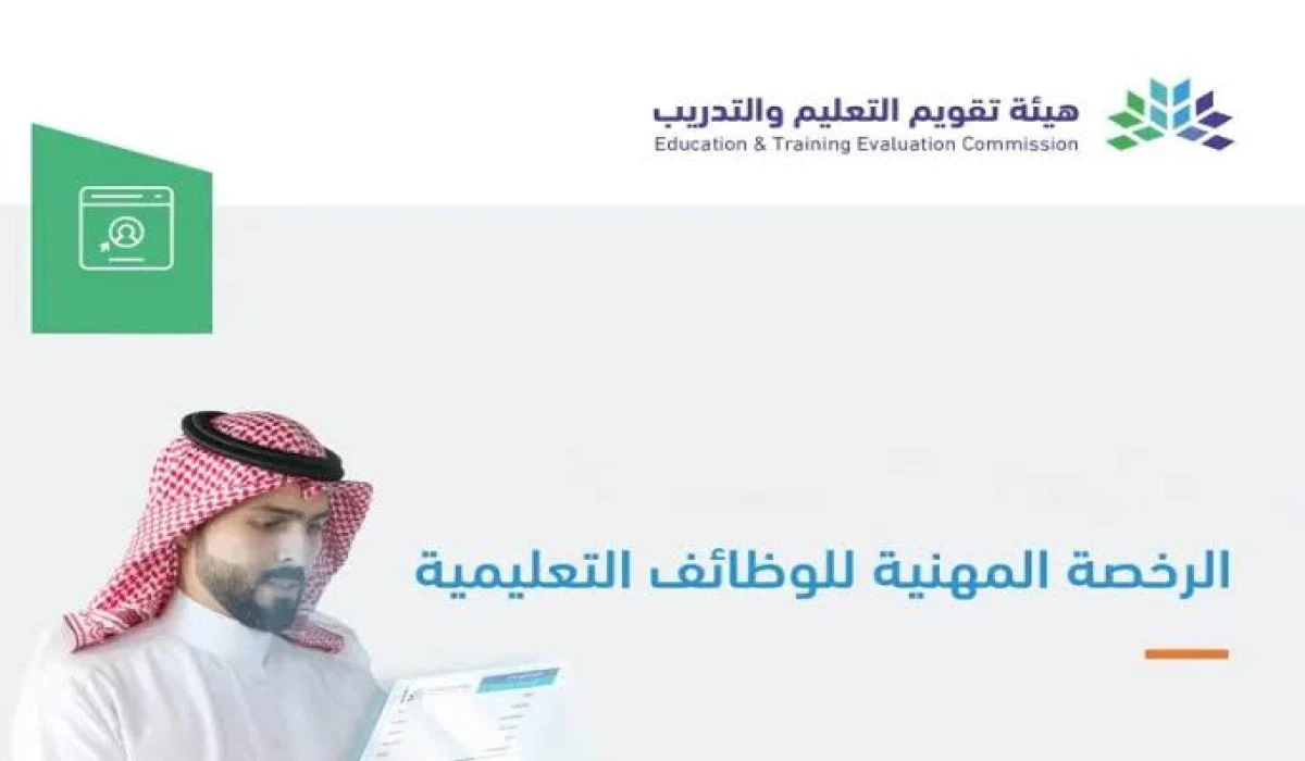 شروط الحصول على الرخصة المهنية للمعلمين 1446 وطريقة الإصدار ومدة سريان الرخصة