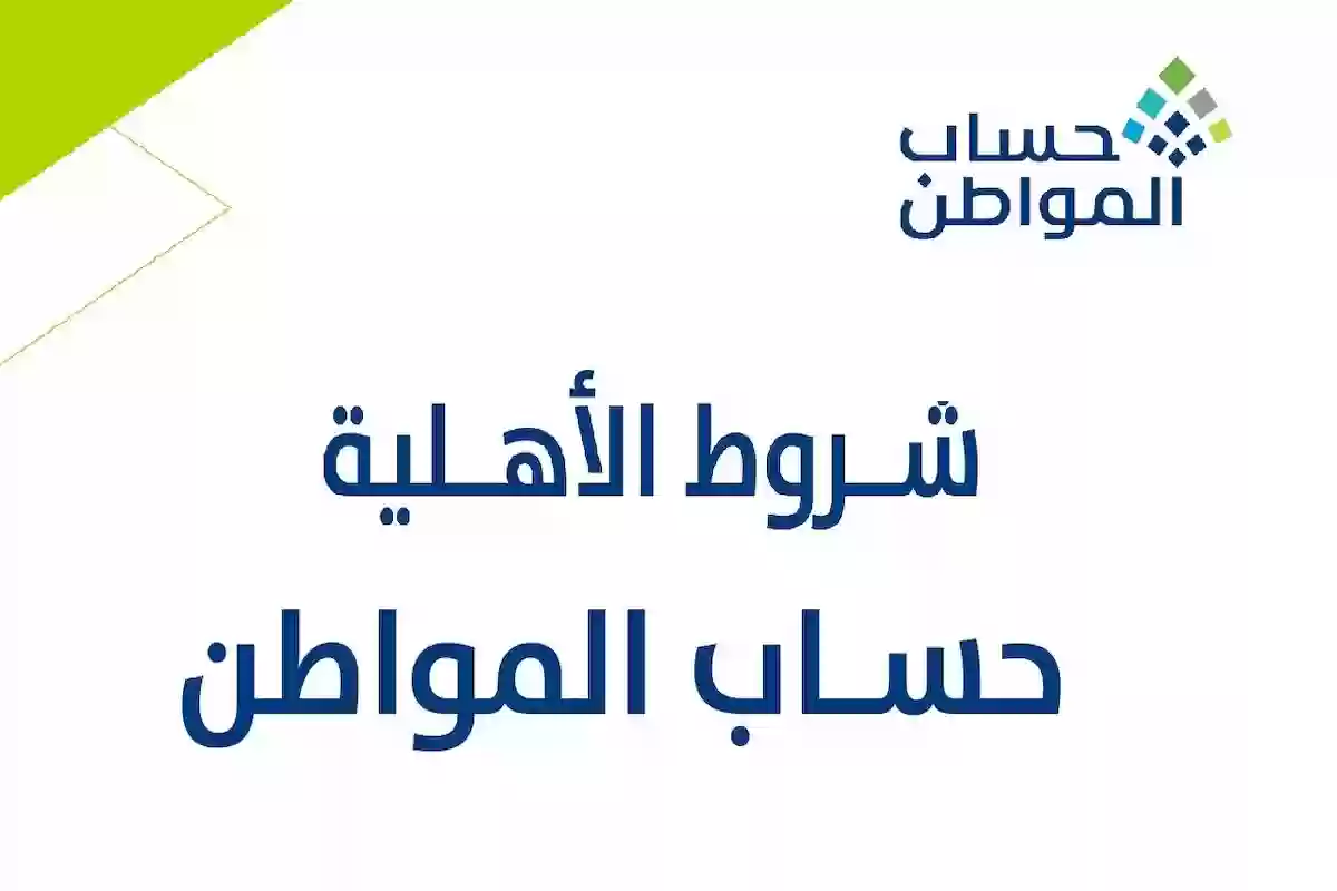 شروط الحصول على المبلغ المستحق من حساب المواطن وشروط الأهلية كاملة 1446